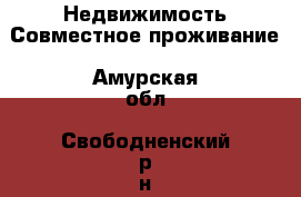 Недвижимость Совместное проживание. Амурская обл.,Свободненский р-н